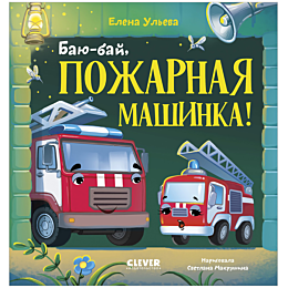 uleva_e_bayubay_pozharnaya_mas