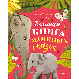 uleva_e_bolshaya_kniga_maminyk