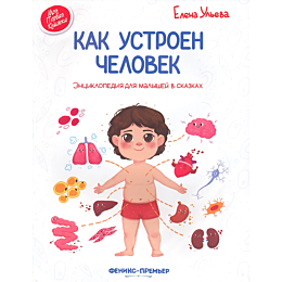 uleva_e_kak_ustroen_chelovek