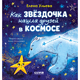 uleva_e_kak_zvezdochka_nashla_