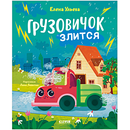 uleva_e_malenkiy_gruzovichok_g
