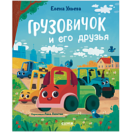 uleva_e_malenkiy_gruzovichok_g