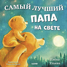 uleva_e_samyy_luchshiy_papa_na
