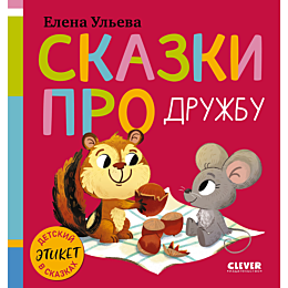 uleva_e_skazki_pro_druzhbu
