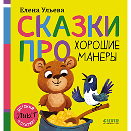 uleva_e_skazki_pro_khoroshie_m