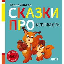 uleva_e_skazki_pro_vezhlivost