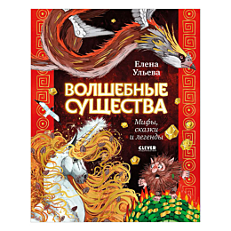 uleva_e_volshebnye_sushchestva