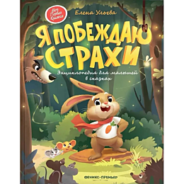 uleva_e_ya_pobezhdayu_strakhi