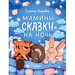 uleva_elena_maminy_skazki_na_n