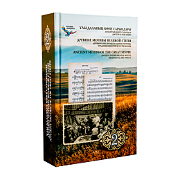 Ұлы даланың көне сарындары: Аспаптық көне сарындар. Дәстүрлі күй өнері 2 том