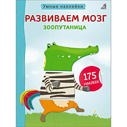 umnye_nakleyki_razvivaem_mozg_