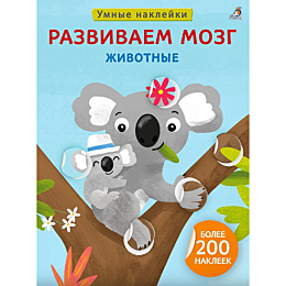umnye_nakleyki_razvivaem_mozg_