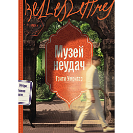 umrigar_triti_muzey_neudach