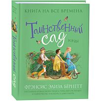 Бернетт Ф. Э. Х.: Таинственный сад. Любимые книги девочек