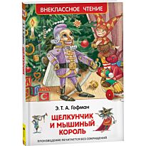 Гофман Э. Т. А.: Щелкунчик и мышиный король. Внеклассное чтение