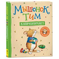 Казалис А.: Мышонок Тим капризничает