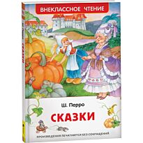 Перро Ш.: Сказки