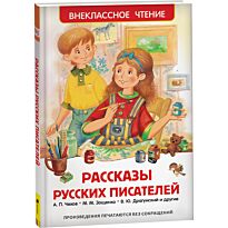 Рассказы русских писателей