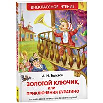 Толстой А. Н.: Приключения Буратино