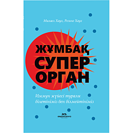 Һаух М., Һаух Р.: Жұмбақ суперорган. Иммун жүйесі туралы білетініміз бен білмейтініміз