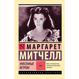 Митчелл М.: Унесенные ветром. Том 1