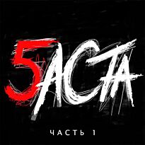 Баста 5 ч.1