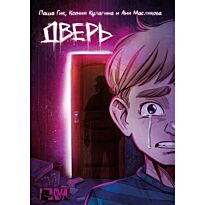 Гик П.: Дверь