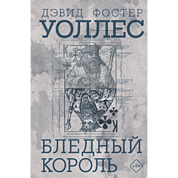 uolles_d_f_blednyy_korol_1