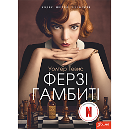 uolter_t_ferzi_gambiti