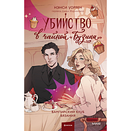 uorren_n_ubiystvo_v_chaynoy_bu_3
