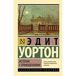 uorton_e_istorii_s_privideniya_2