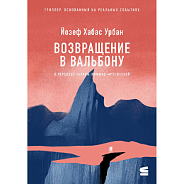 urban_y_kh_vozvrashchenie_v_va