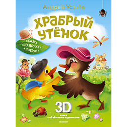 usachev_a_a_khrabryy_utenok_ck_6