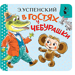 uspenskiy_e_n_v_gostyakh_u_che