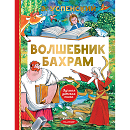 uspenskiy_e_n_volshebnik_bakhr_4