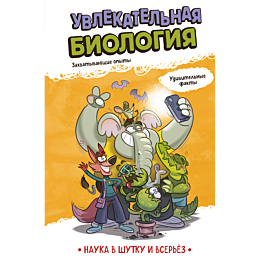 uvlekatelnaya_biologiya_6
