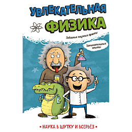 uvlekatelnaya_fizika_6