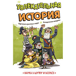 uvlekatelnaya_istoriya_6