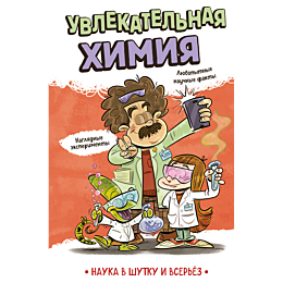 uvlekatelnaya_khimiya_6