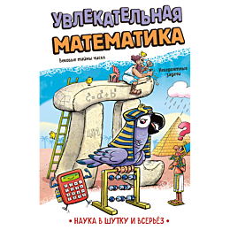 uvlekatelnaya_matematika_6