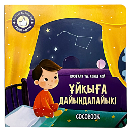 uykyha_dayyndalayyk_kozhalt_ta