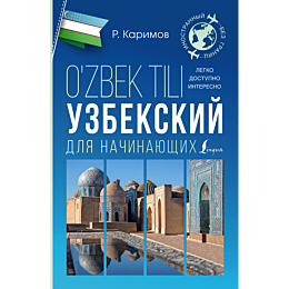 uzbekskiy_dlya_nachinayushchikh