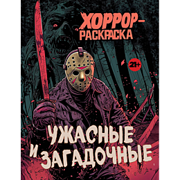 uzhasnye_i_zagadochnye_khorror