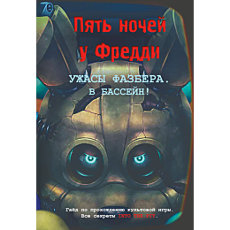 uzhasy_fazbera_v_basseyn_gayd__3