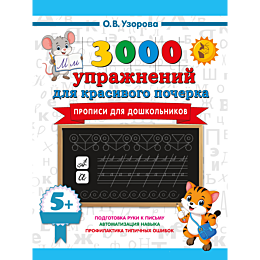 uzorova_o_v_3000_uprazhneniy_d