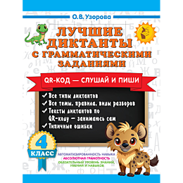 uzorova_o_v_luchshie_diktanty_