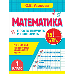 uzorova_o_v_matematika_1_klass
