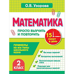uzorova_o_v_matematika_2_klass