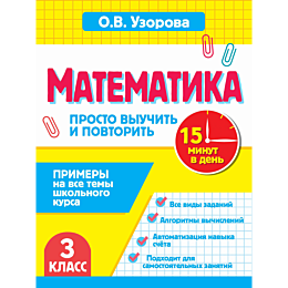 uzorova_o_v_matematika_3_klass