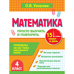 uzorova_o_v_matematika_4_klass